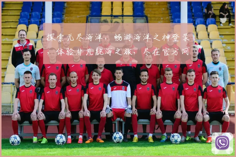 探索无尽海洋，畅游海洋之神登录，体验非凡航海之旅，尽在官方网站