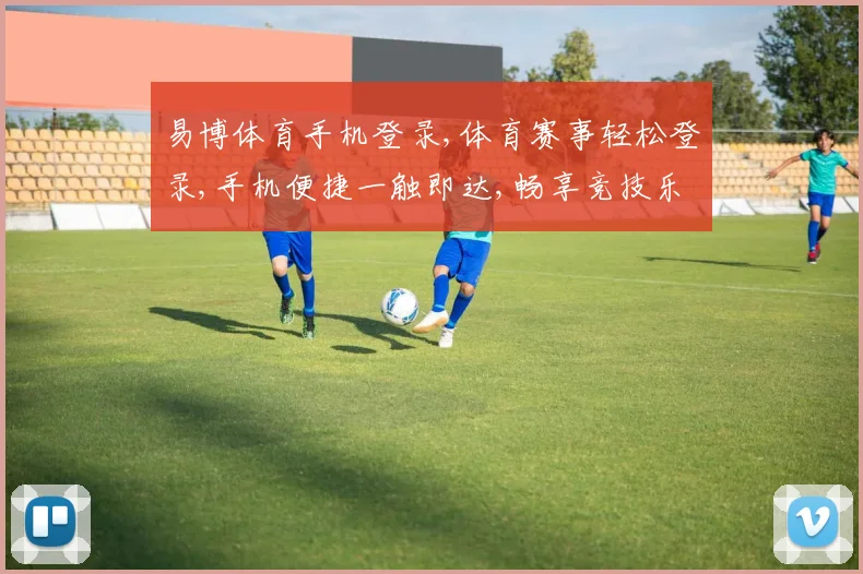 易博体育手机登录,体育赛事轻松登录,手机便捷一触即达,畅享竞技乐趣