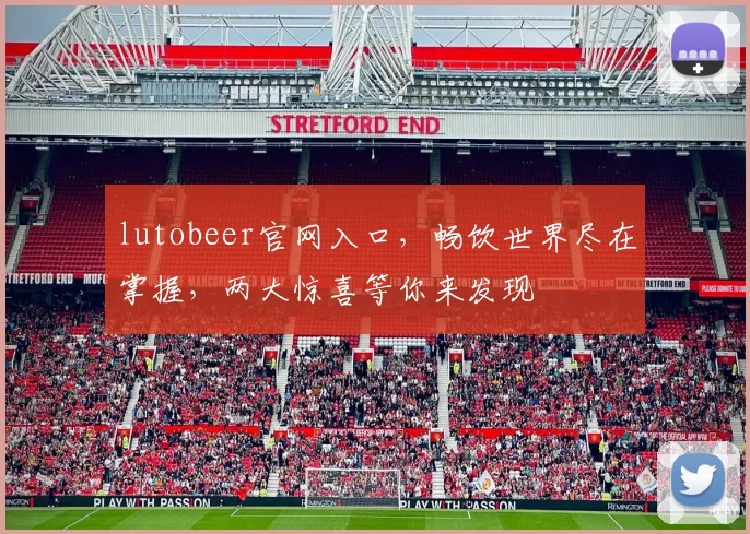 lutobeer官网入口，畅饮世界尽在掌握，两大惊喜等你来发现