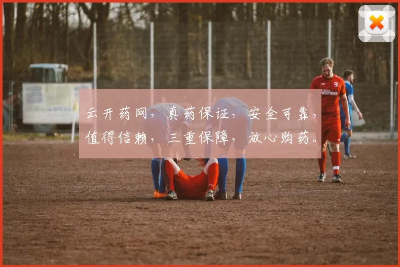 云开药网，真药保证，安全可靠，值得信赖，三重保障，放心购药。