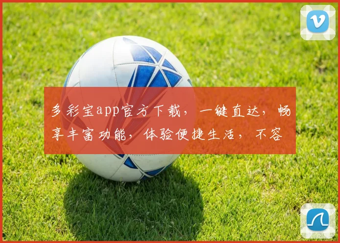 多彩宝app官方下载，一键直达，畅享丰富功能，体验便捷生活，不容错过