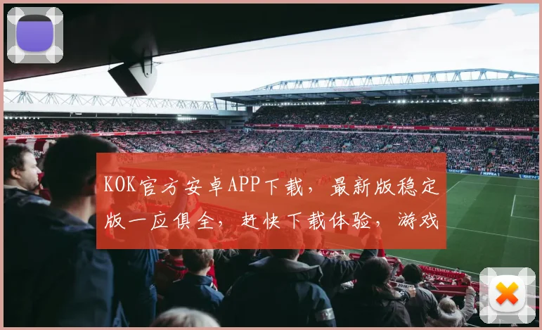 KOK官方安卓APP下载，最新版稳定版一应俱全，赶快下载体验，游戏辅助工具，轻松游戏，畅玩不停