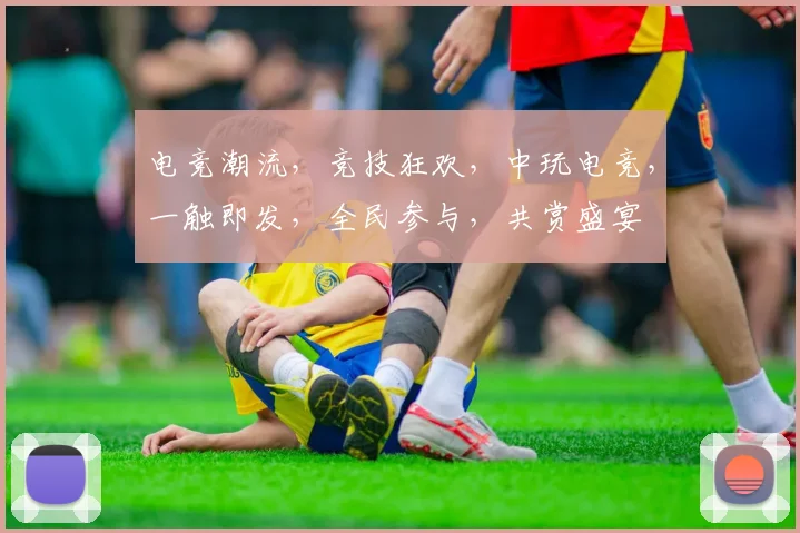 电竞潮流，竞技狂欢，中玩电竞，一触即发，全民参与，共赏盛宴