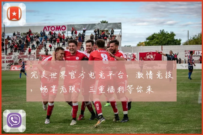 完美世界官方电竞平台，激情竞技，畅享无限，三重福利等你来