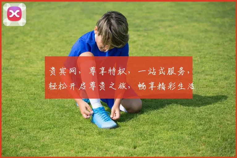 贵宾网，尊享特权，一站式服务，轻松开启尊贵之旅，畅享精彩生活，惊喜连连