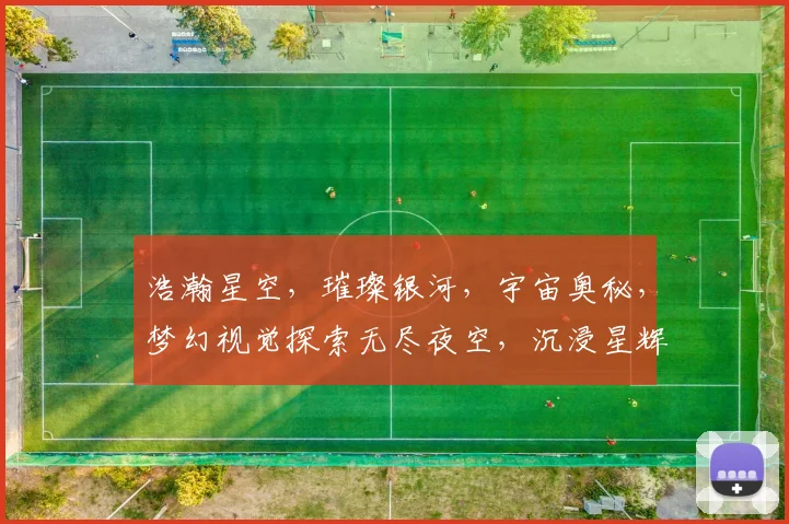 浩瀚星空，璀璨银河，宇宙奥秘，梦幻视觉探索无尽夜空，沉浸星辉斑斓