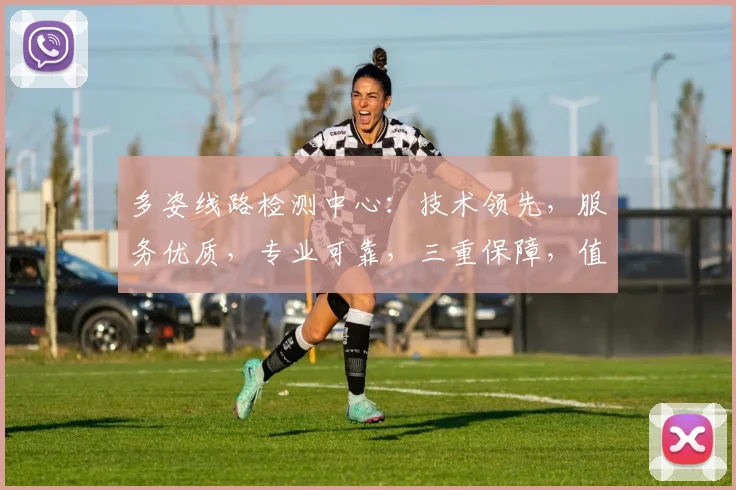 多姿线路检测中心：技术领先，服务优质，专业可靠，三重保障，值得信赖