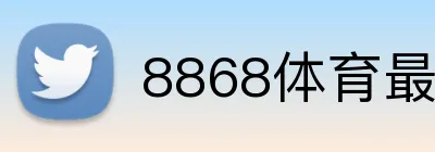 8868体育最新地址 Logo